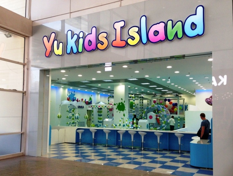 Yu Kids Island г.Москва